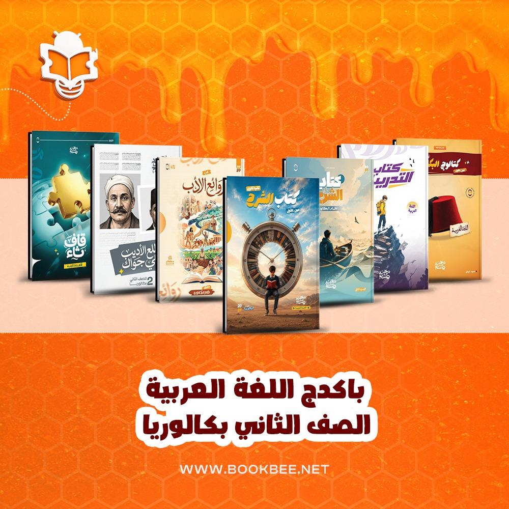 باكيدج الصف الثاني بكالوريا اللغة العربية محمد صلاح