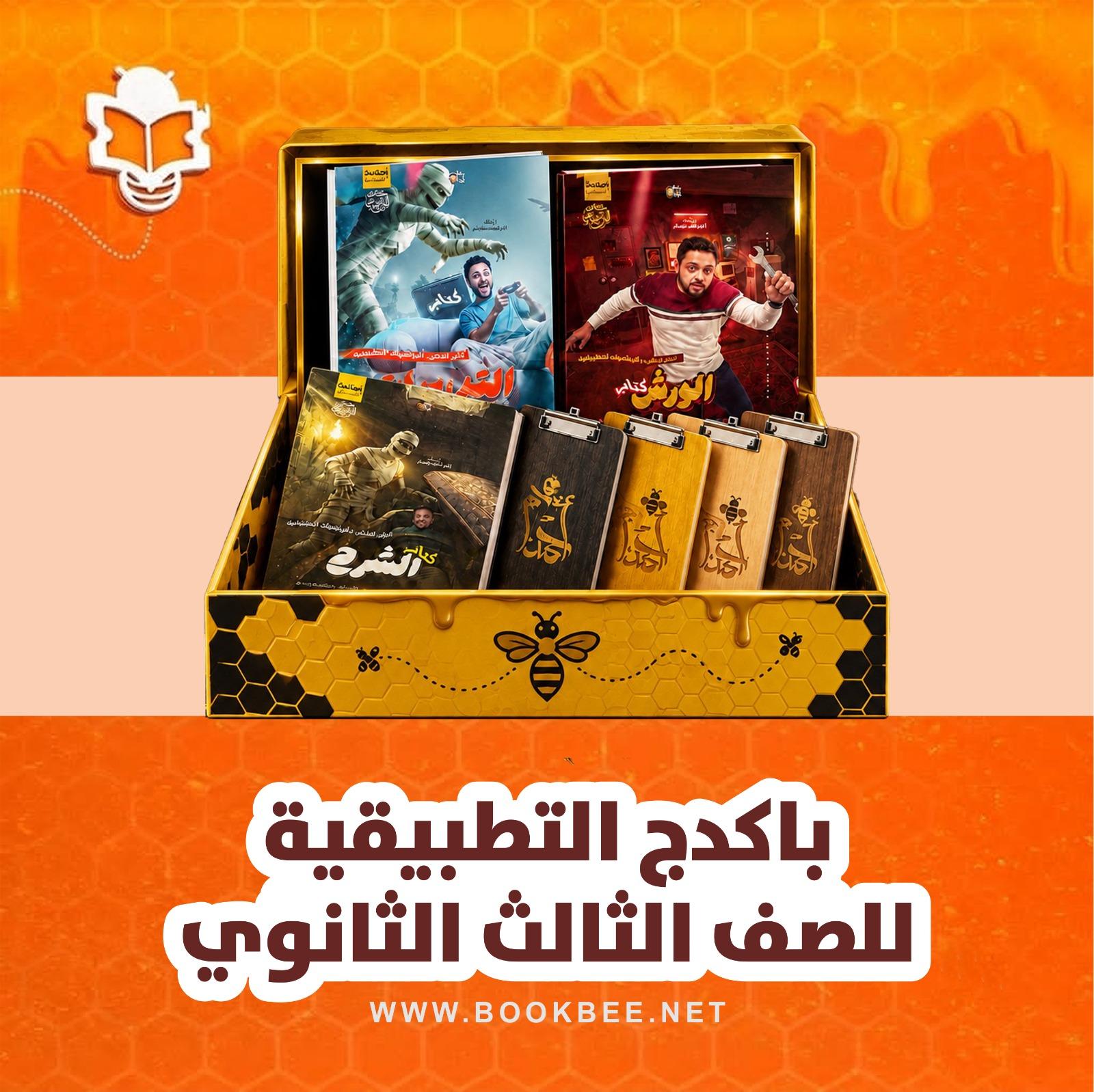 باكدج التطبيقية (رياضيات) الصف الثالث الثانوي احمد عصام