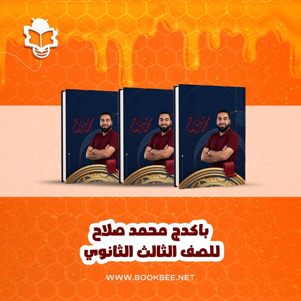 باكيدج اللغة العربية - الصف الثالث الثانوي - محمد صلاح