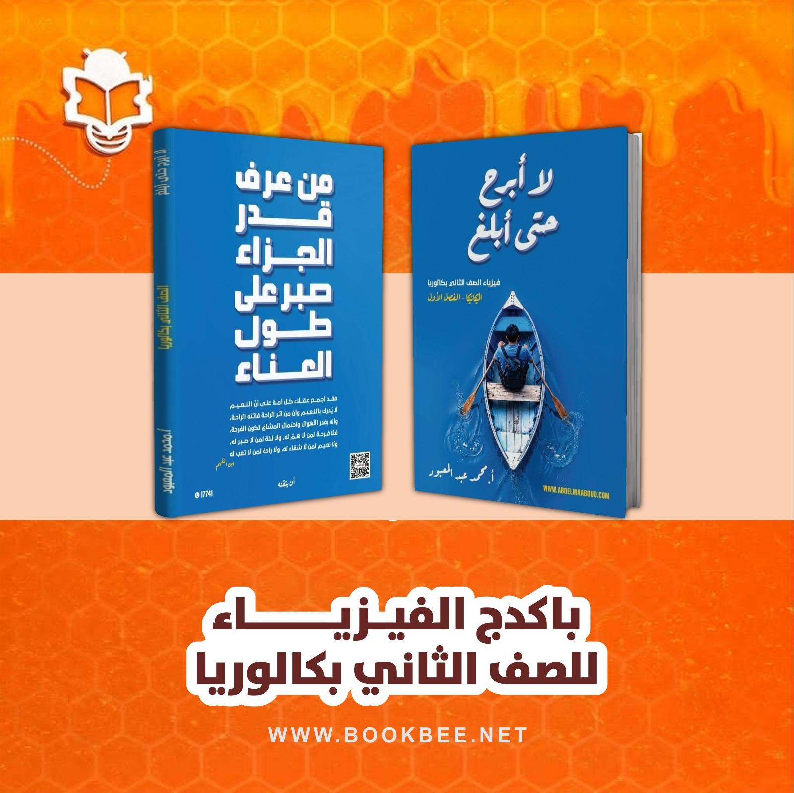 باكدج الفيزياء الصف الثاني بكالوريا محمد عبدالمعبود