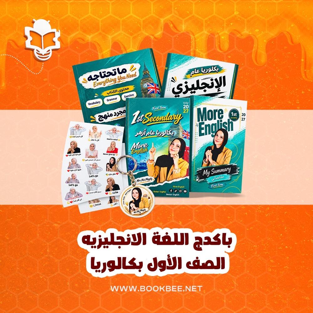 باكيدج اللغة الإنجليزية الصف الأول بكالوريا. - مي ماجدي