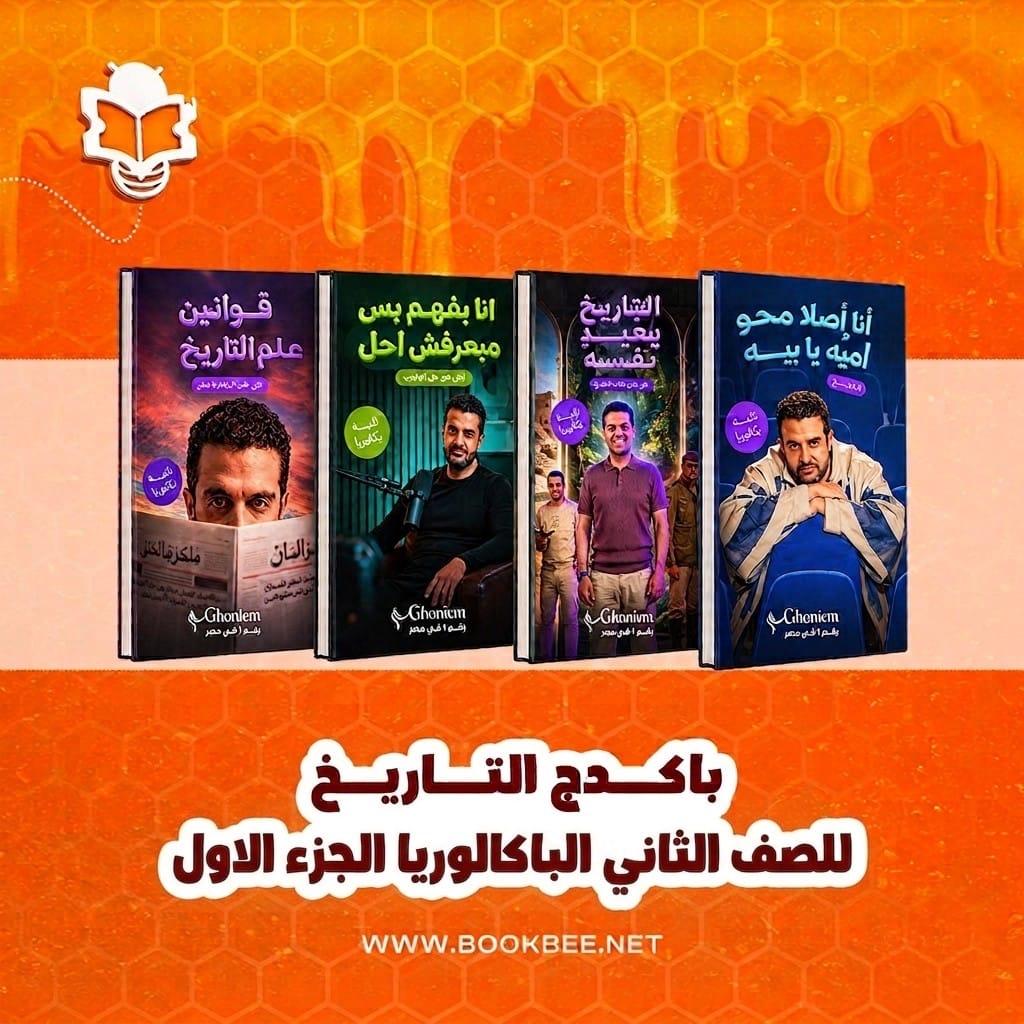 باكيدچ التاريخ(الجزء الأول)- الصف الثاني الثانوي بكالوريا - احمد غنيم