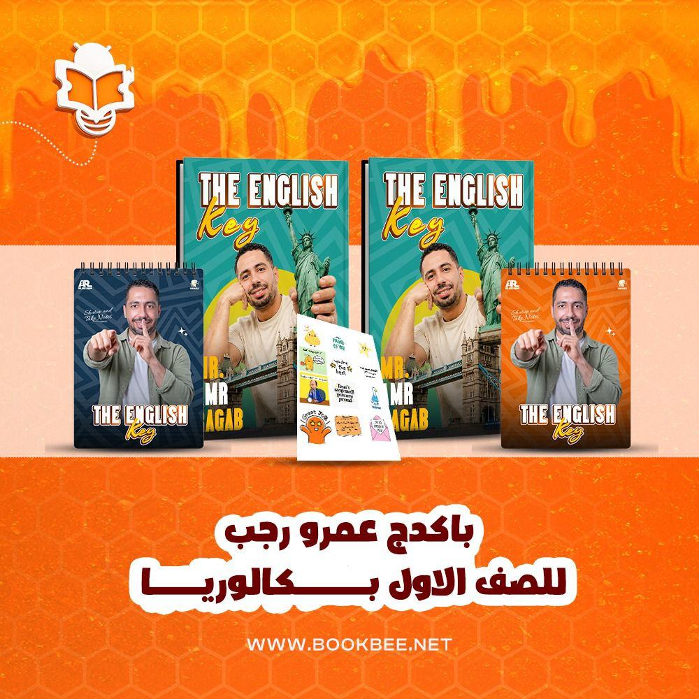 باكيدج اللغة الانجليزية الصف الاول بكالوريا - عمرو رجب