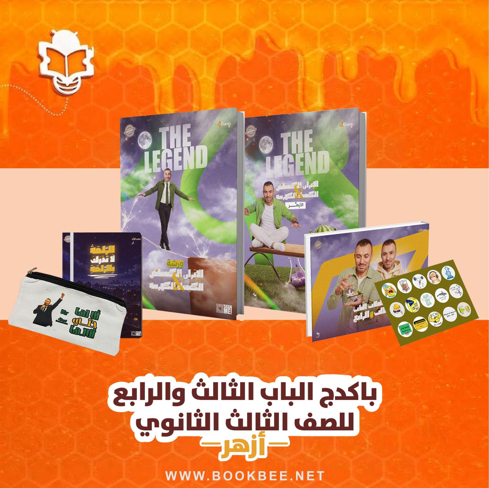 باكدج الباب الثالث والرابع الصف الثالث الثانوي الازهر كيمياء خالد صقر