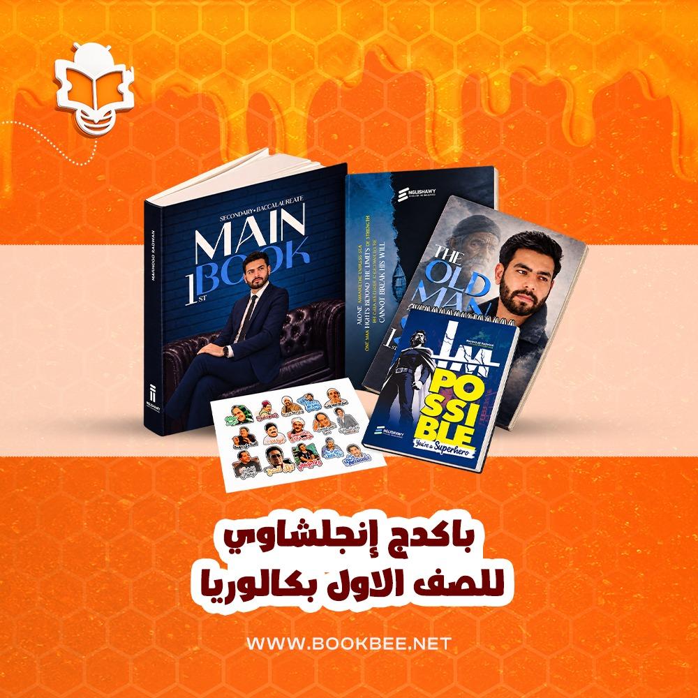 باكيدج انجلشاوي - الصف الأول بكالوريا - محمود رضوان