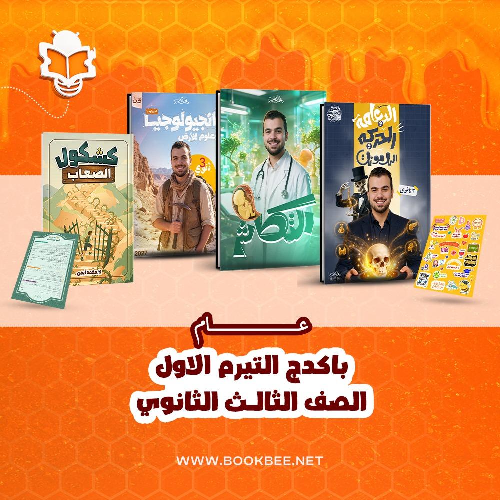 باكيدج التيرم الأول احياء - الصف الثالث الثانوي - محمد ايمن