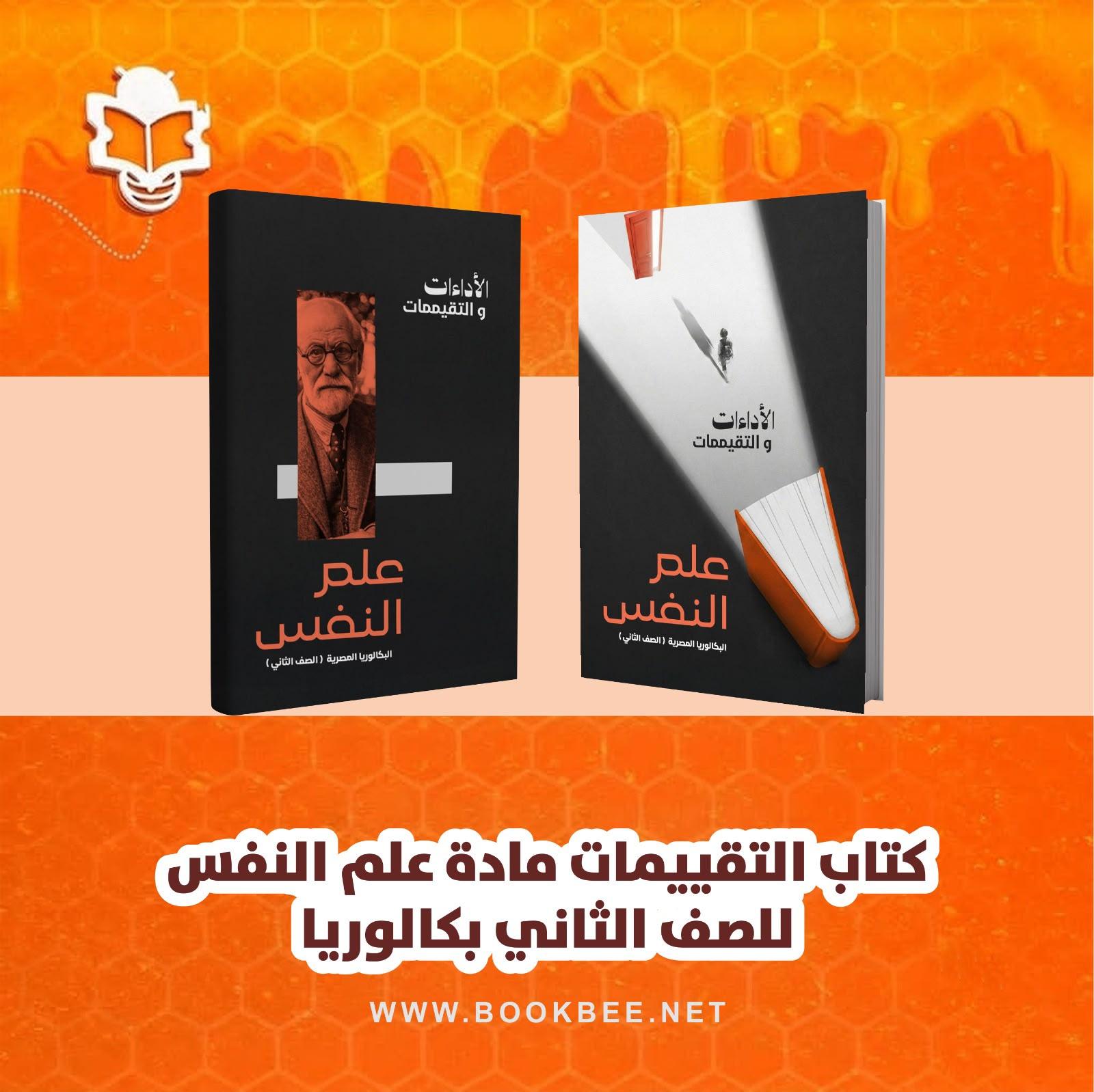 كتاب التقييمات لمادة علم النفس