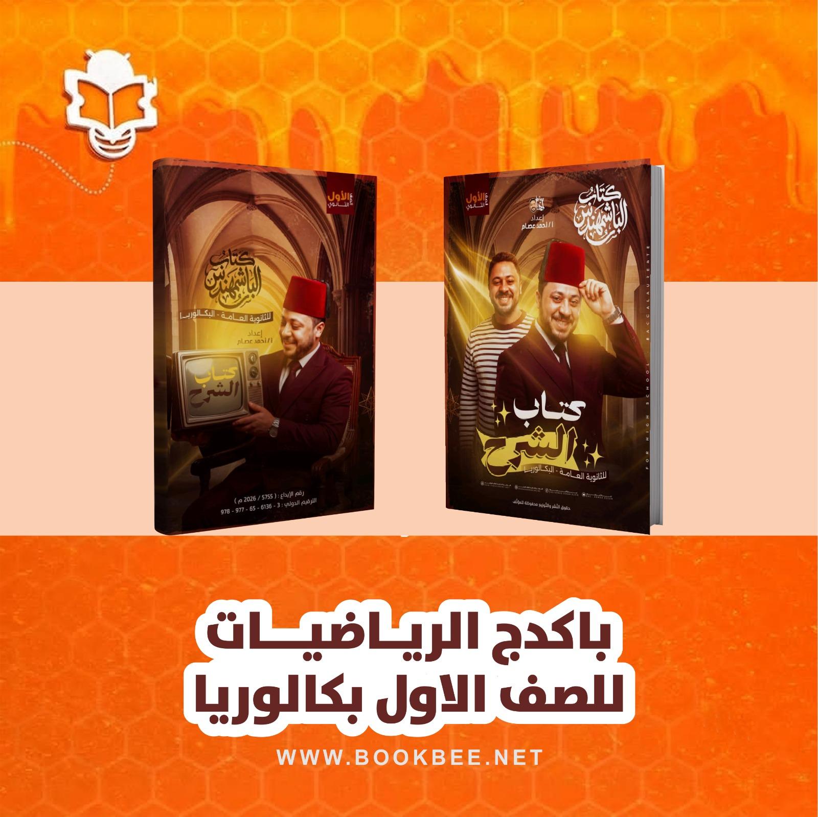 باكدج الرياضيات للصف الاول بكاوريا احمد عصام