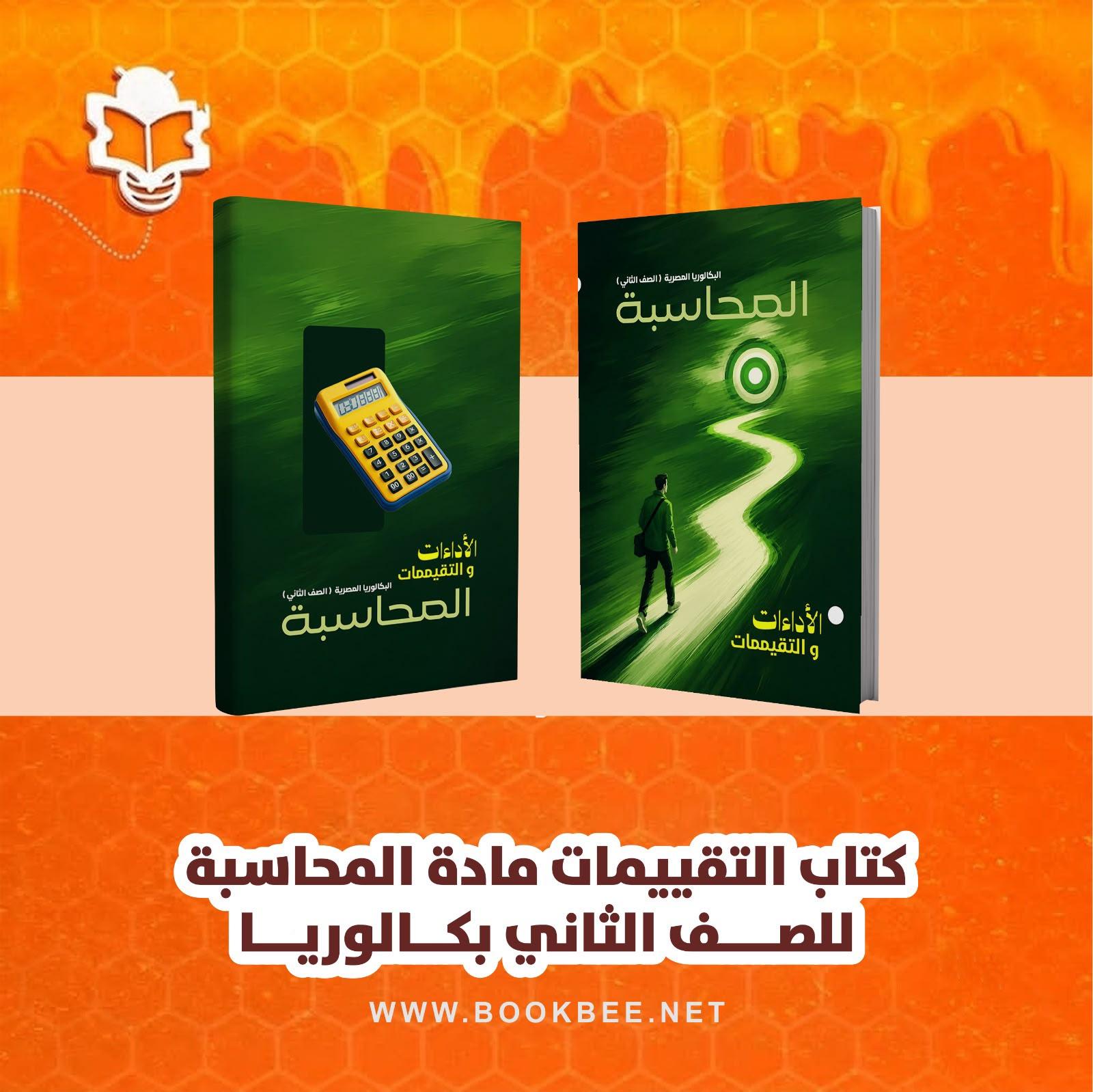 كتاب التقييمات لمادة المحاسبة