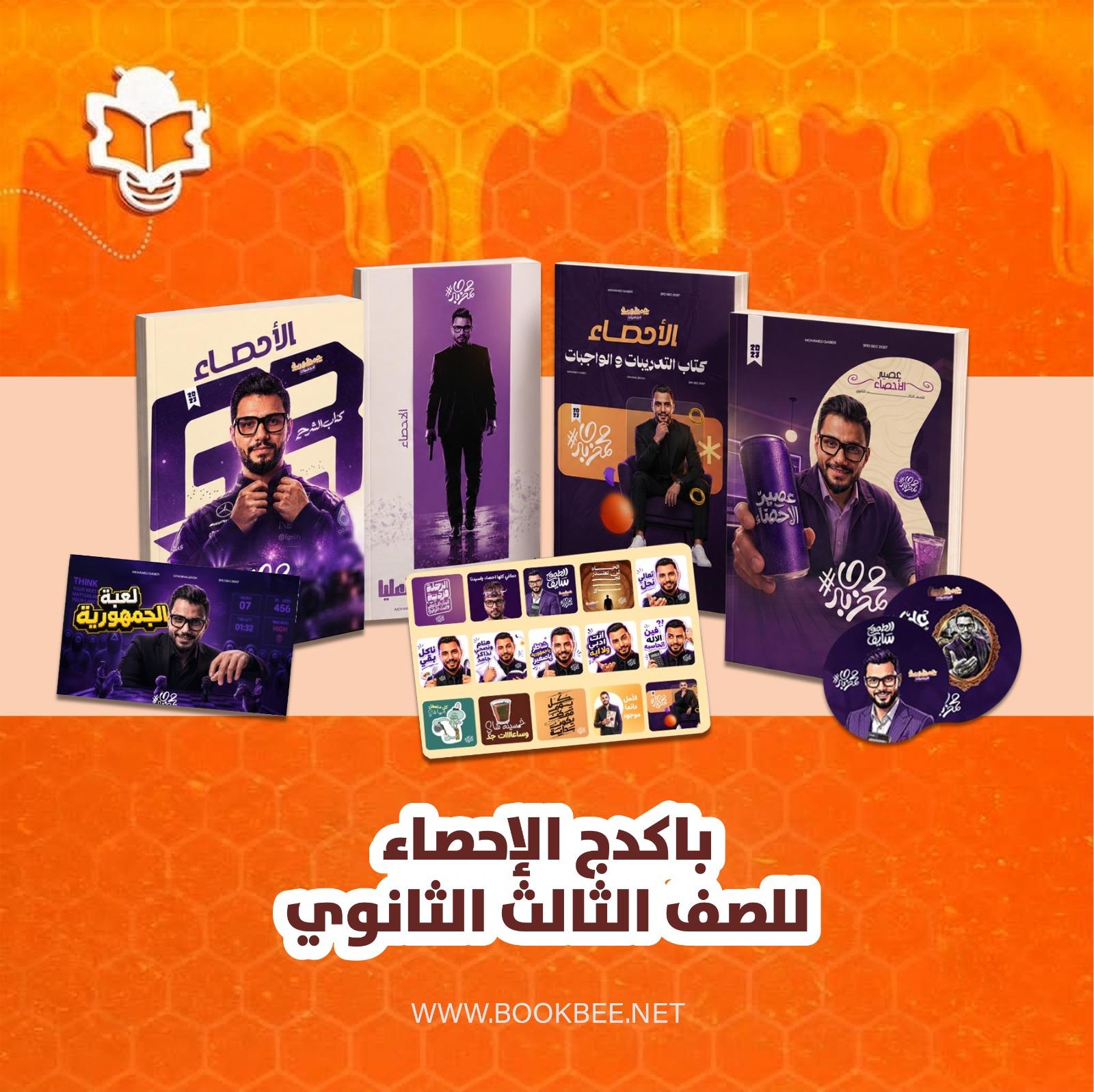 باكدج الاحصاء الصف الثالث الثانوي ادبي محمد جابر