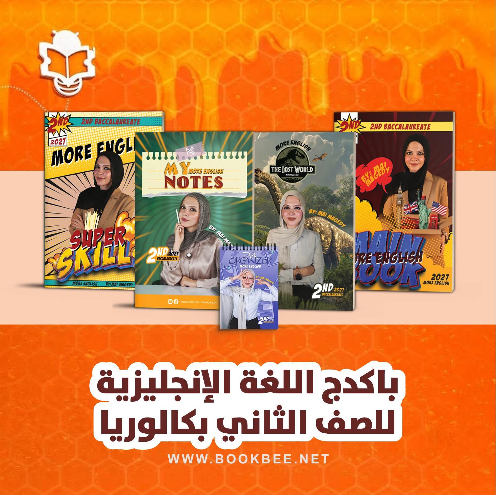 باكدج اللغة الانجليزية للصف الثاني بكالوريا مي ماجدي