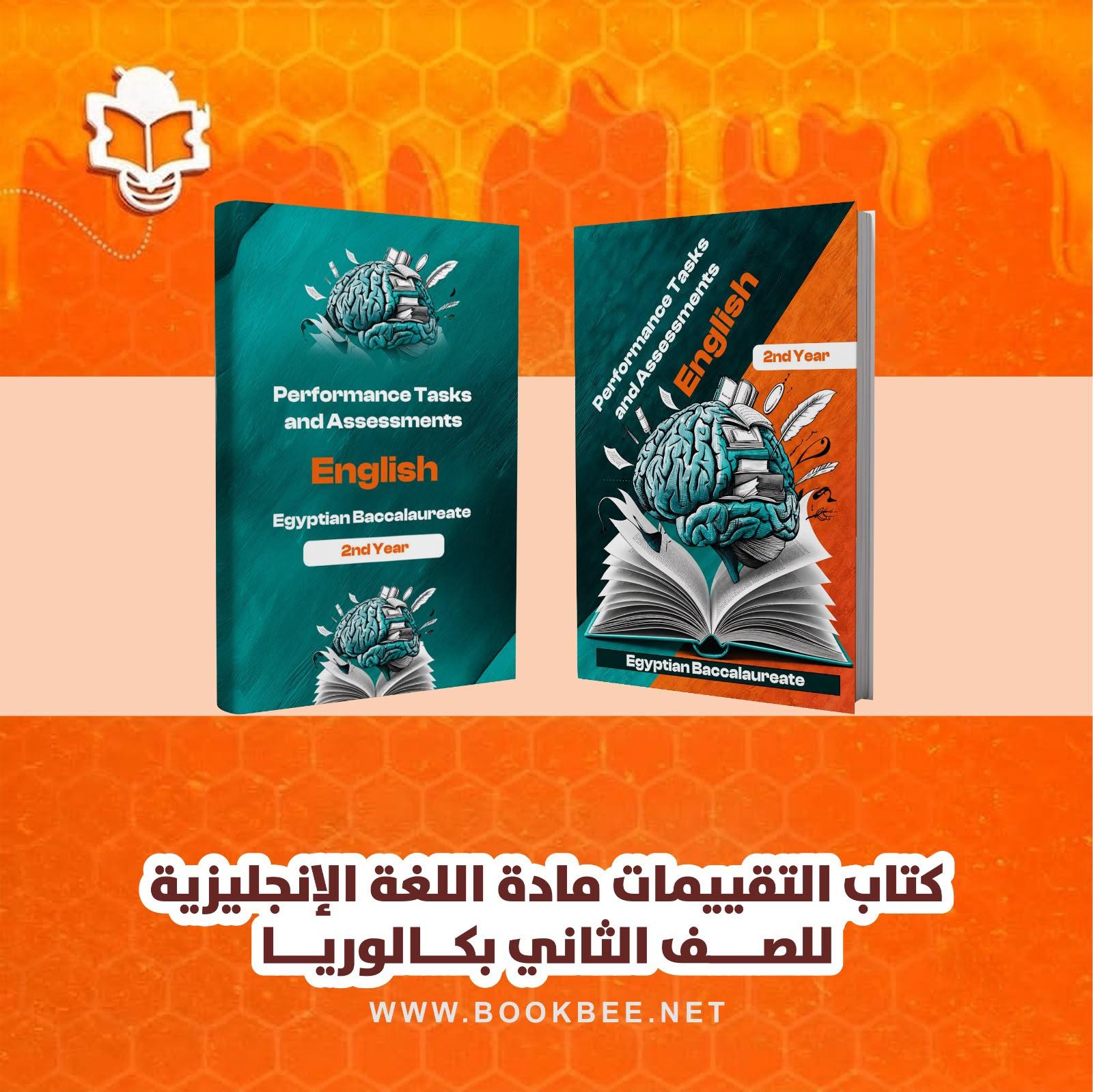 كتاب التقييمات لمادة اللغة الإنجليزية